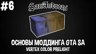 Basics of modding GTA SA # 6 Vertex Color PreLight