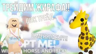 ТРЕЙДЫ НА ФР ЖИРАФА!🦒 (шок трейды..😰) | Basamu adopt me🤍