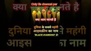 ❓🤔 Ice🥶cream☠️⚠️☠️ FACT  कुछ ही जानते होगे #viral #facts #viralvideos #shorts#education #1million