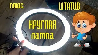 ТОПовая лампа для ФОТО- ВИДЕОСЪЕМКИ