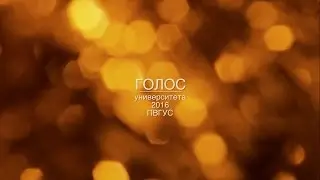 Голос ПВГУС 2016