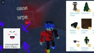 своя игра в роблоксе (пока ещё бета-тест)