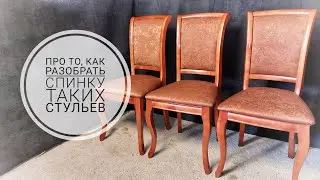 Как легко снять мягкий элемент, спинки комнатного стула