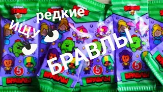 БРАВЛЫ / РЕДКИЕ  БРАВЛЫ