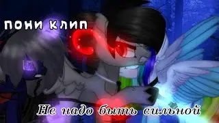 Пони клип ❤️не надо быть сильной❤️⭐очень каноный канон⭐