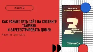 Как разместить сайт на хостинге таймвэб и зарегистрировать домен  / ШАГ2