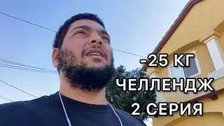 Челлендж -25 килограмм за 6 месяцев | 2 серия