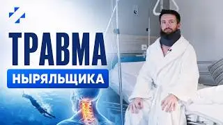 «Травма ныряльщика»