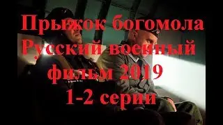 Прыжок богомола 2019 Военный фильм 1-2 серии
