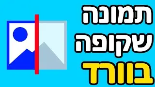 איך עושים תמונה שקופה בוורד