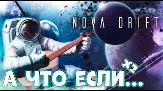 А что если...  Nova Drift?  \ РЕШАЮЩИЙ ЗАБЕГ \ #2 \ первый взгляд
