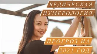 Прогноз на 2021 год# нумерология личного года# Nesterenkoteurg# саморазвитие#