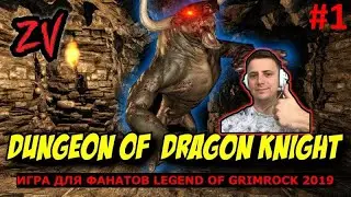 РЕЛИЗ НАСЛЕДНИКА LEGEND OF GRIMROCK - Dungeon of the Dragon Knight (обзор, создание персонажа) #1