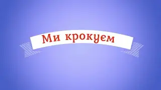 Ми крокуєм четвертями  Л.Татаурова   Сольфеджіо 1 клас впр 66