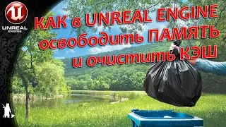 Освобождаем память и очищаем кэш (UE4, UE5)