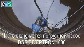 Часто включается погружной насос DAB DIVERTRON 1000
