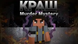 Краш Murder Mystery на сервере GRPE | Minecraft PE 1.1.5