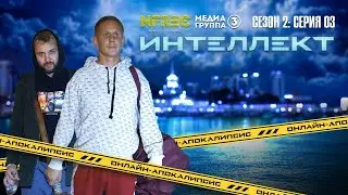 Сериал Интеллект (2 сезон 3 серия)