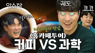 궤도님 오피스로 에스프레소 세팅 다녀왔습니다. 달라진 커피 맛에 궤도님 반응이..[홈카페투어]