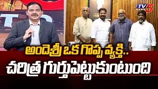TV5 Sambasiva Rao Powerful Comments On Ande Sri | Revanth Reddy | MM Keeravani | TV5 News
