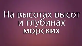 Песня, от которой ДУХ ЗАХВАТЫВАЕТ!