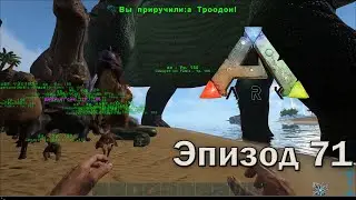 ARK: Survival Evolved | Эпизод 71: Приручаем всех существ консольными командами