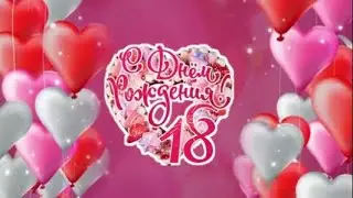 18 ей уже!