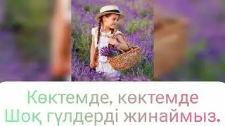 "Көктемде "КАРАОКЕ (+)
