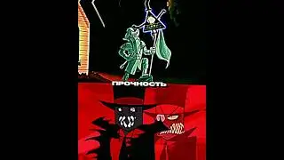 Билл Шифр VS Черный Шляп | Bill Cipher VS Black Hat 