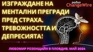 Ментални прегради пред  тревогата, страха, паниката и депресията -Любомир Розенщайн,  ПЛОВДИВ 2024