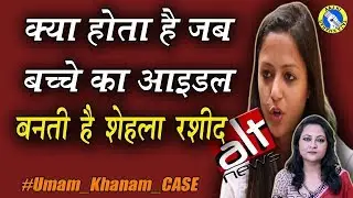 What happens when you have Shehla Rashid as your Idol? | AKTK