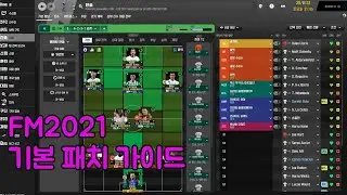 FM2021 베타버전 기본패치 가이드 (임시용)