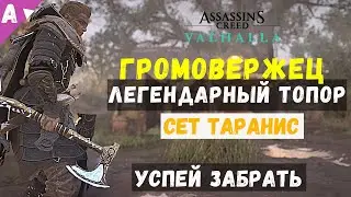 УСПЕЙ ЗАБРАТЬ 🔥 || Громовержец  - Легендарный Топор из сета Таранис в лавке Реды AC Вальгалалла