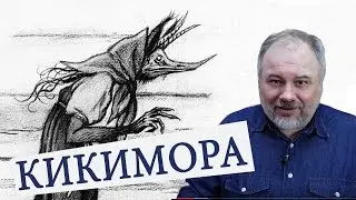 Russian demons: Kikimora