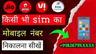Mobile Number Nikalna sekhain | Jio, Airtel,V!,Bsnl | mobile number nikalna hai kaise nikalega