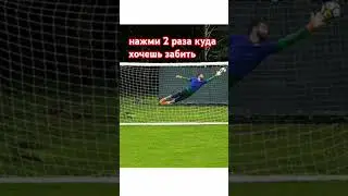 забил? 2ч. #рекомендации #fifa #2024 #футбол #memes #fifamobile #тренд #football #shorts