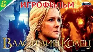 Властелин Колец Кинжал Галадриэль на Русском Полностью Все Катсцены