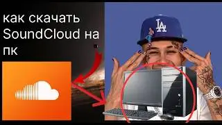 Как скачать soundcloud в 2026 году!