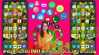 imo not working in saudi Arabia imo call problem how to fix imo whatsapp call problem in Tamil