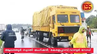 ആലത്തൂർ വെള്ളപ്പൊക്കം വീടുകൾമുങ്ങി   ഗതാഗതം തടസ്സപ്പെട്ടു  news alathur1 #alathurflood #news #2024