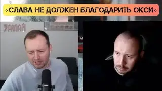 Замай и Витя СД спорят о вкладе Оксимирона* в популярность СЛАВЫ КПСС