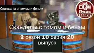 Скандалы с томом и беном 2 сезон 10 серия 20 выпуск