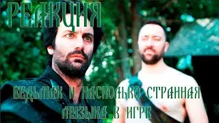 ВЕДЬМАК и НАСКОЛЬКО СТРАННАЯ МУЗЫКА В ИГРЕ || Epic NPC Man || ЛОГИКА ТОП ИГР на Русском РЕАКЦИЯ