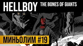 Миньолим #19: Hellboy: The bones of giants