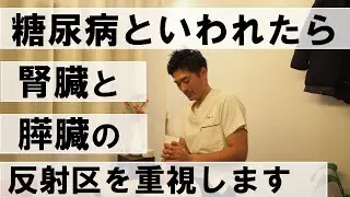 【足つぼマッサージ　やり方】糖尿病と言われたら腎臓と膵臓の反射区と膀胱経の３つを自分でセルフマッサージdiabetes reflexology（大阪市ここはな整体院）