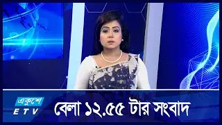 12:55 PM News || দুপুরের সংবাদ || 09 September 2024 || ETV News