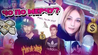 (эпичная история о том) 🤯 КАК КЛУБ РОМАНТИКИ СВОЙ МЕРЧ ВЫПУСКАЛ 🤡 2022