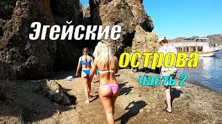 Эгейские острова - лучшая экскурсия из Мармариса, Турция (часть 2)
