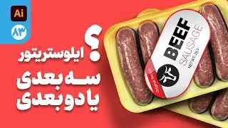 083-  طراحی بسته بندی سوسیس سه بعدی در ایلوستریتور