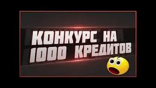 Warface | МЕГА КОНКУРС НА КРЕДИТЫ